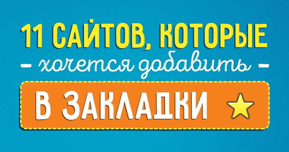 11 сайтов, которые хочется добавить в закладки