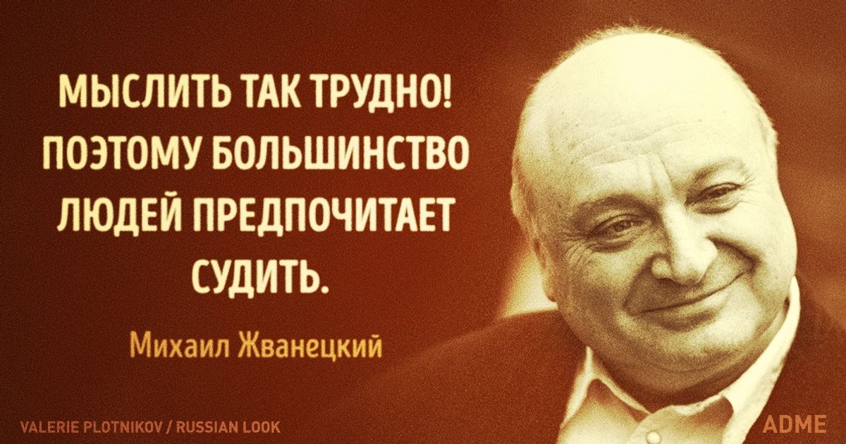 30 язвительных и мудрых цитат Михаила Жванецкого