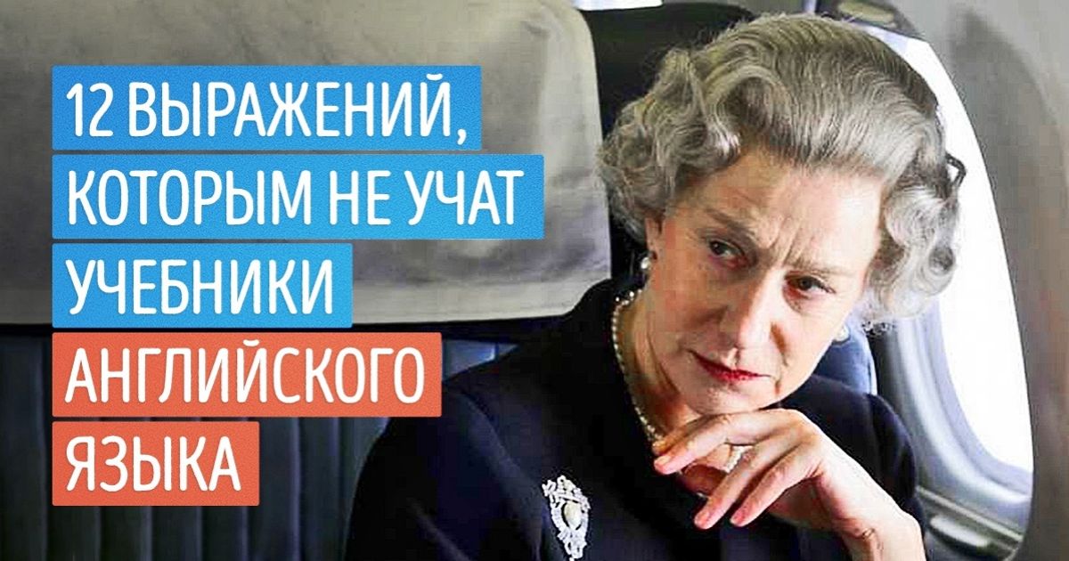 12 выражений, которым не учат учебники английского языка