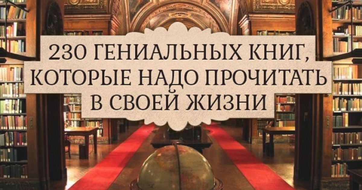 230 гениальных книг, которые надо прочитать в своей жизни