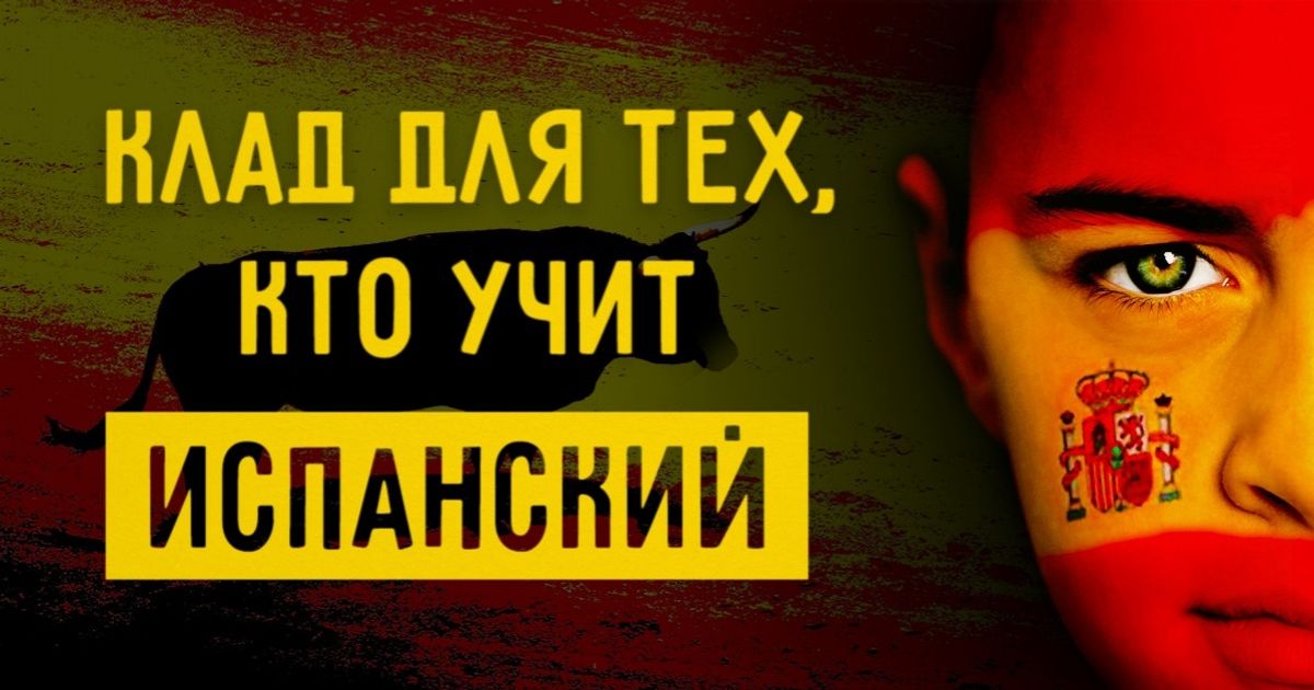 33 полезных ресурса для покорения испанского