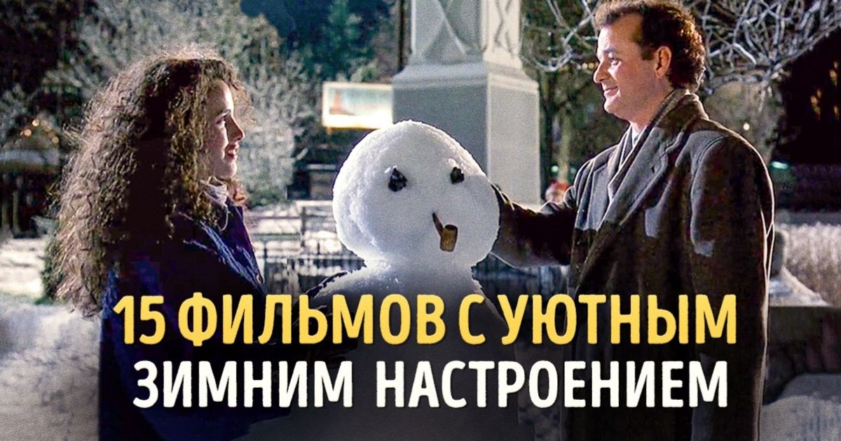 15 фильмов с уютным зимним настроением