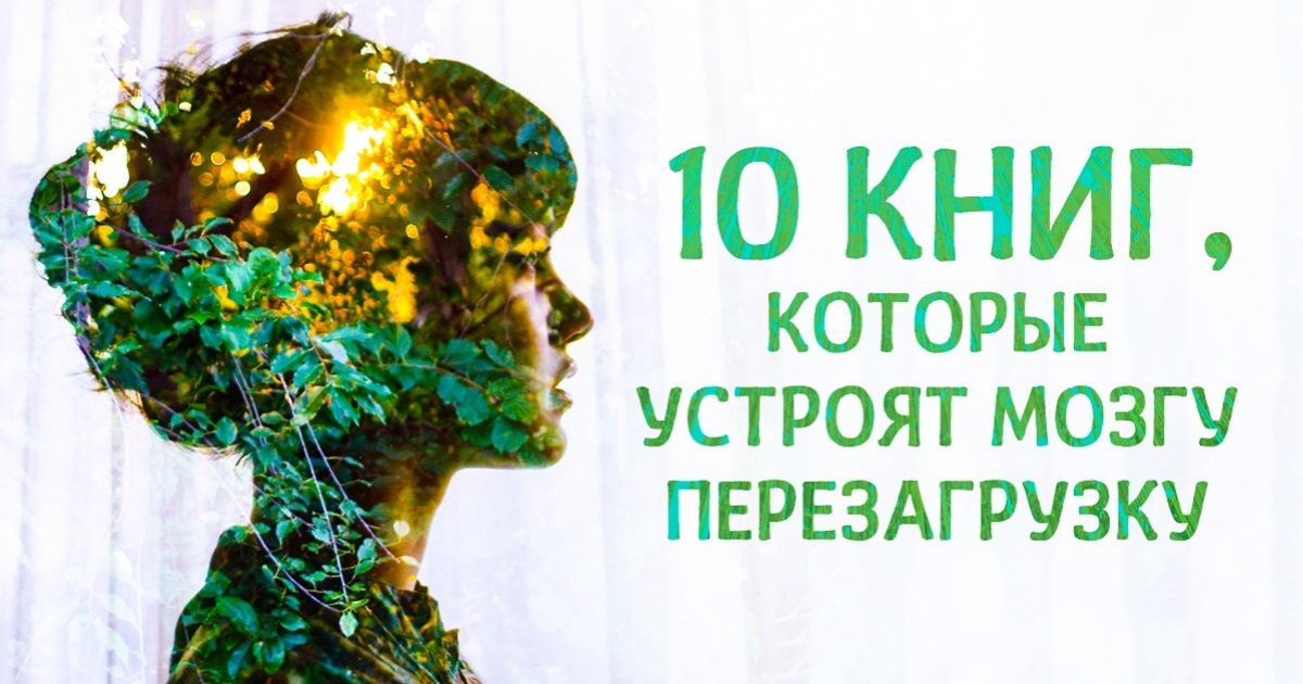 10 книг, которые устроят мозгу перезагрузку