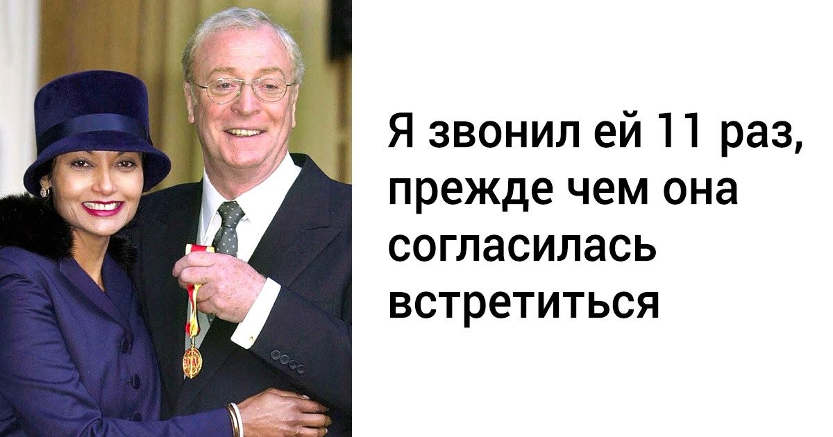 46 лет назад Майкл Кейн увидел в рекламе девушку, нашел ее и женился на ней. Она спасла ему жизнь