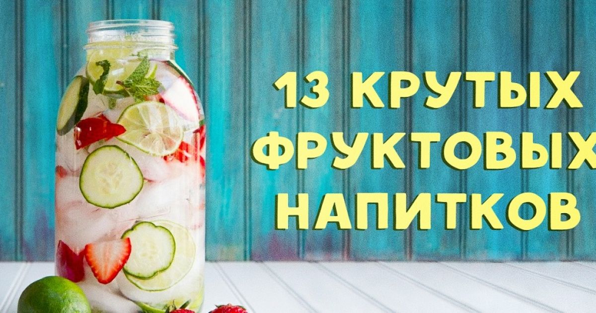 13 освежающих напитков, которые легко приготовить дома