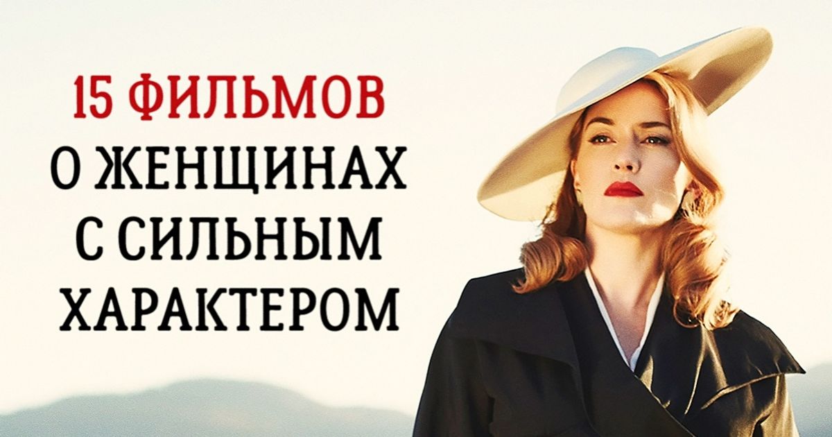 15 фильмов о женщинах с сильным характером