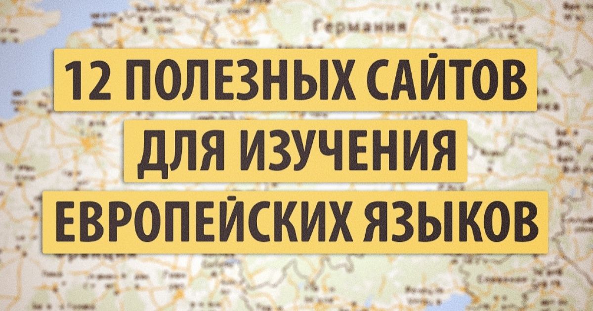 12 полезных сайтов для изучения европейских языков
