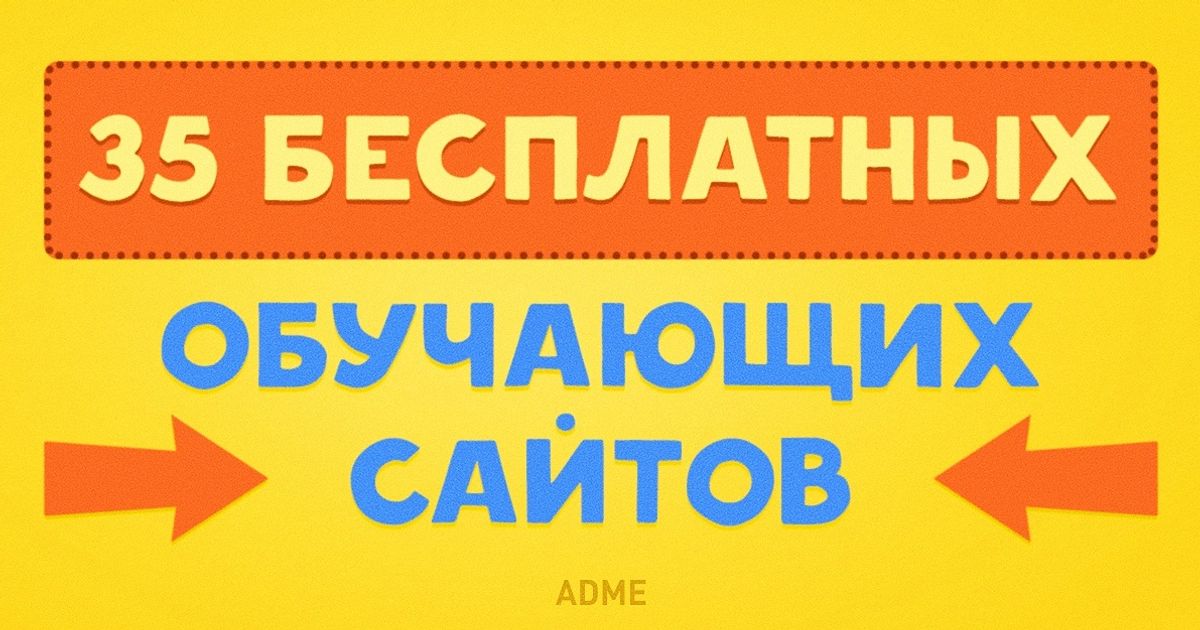 35 бесплатных обучающих сайтов