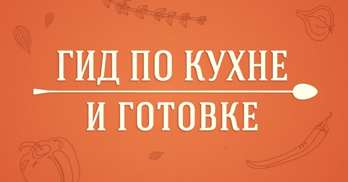 Гид по кухне и готовке
