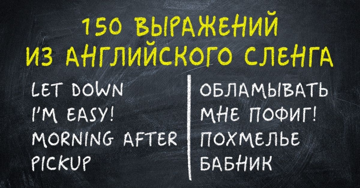150 выражений из английского сленга