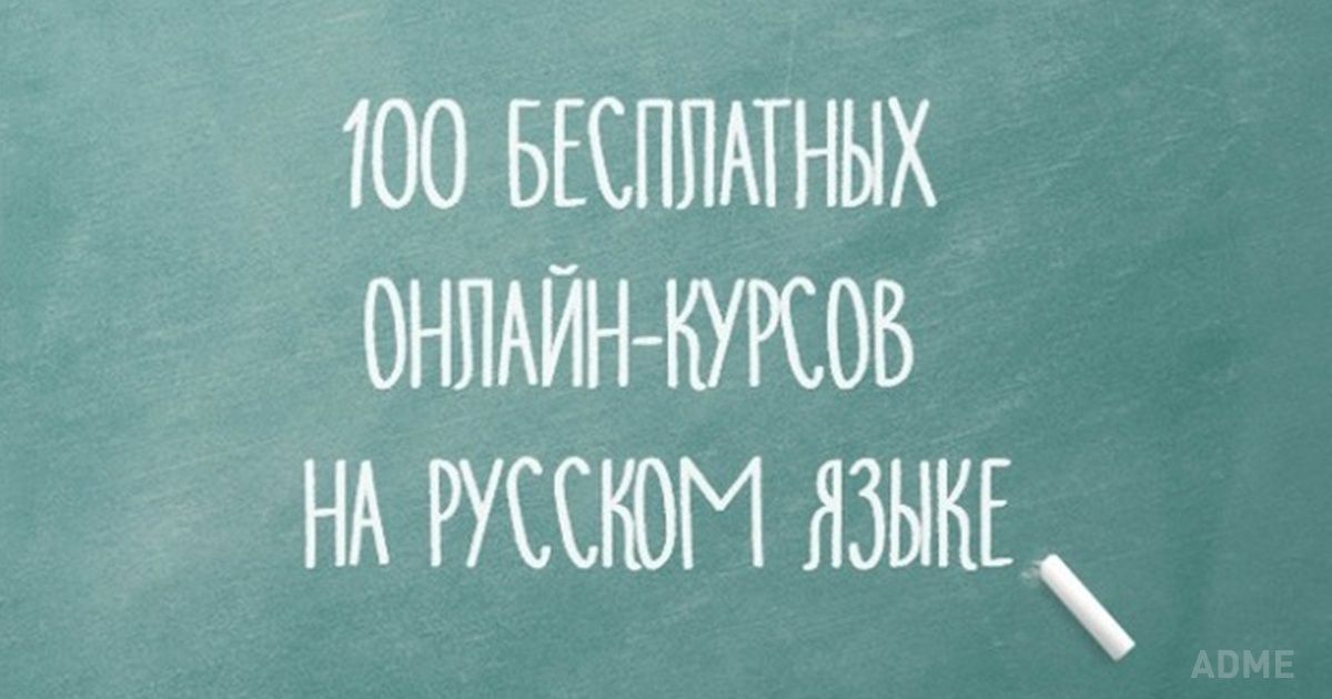 100 бесплатных онлайн-курсов на русском языке