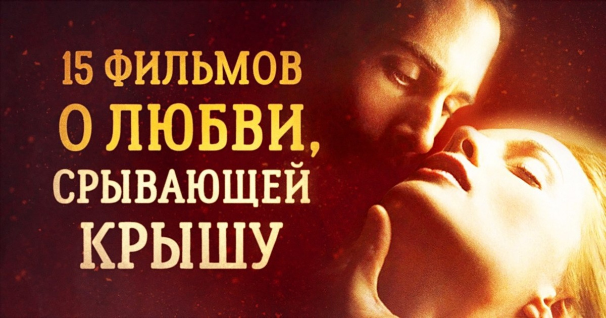 13 фильмов о любви, срывающей крышу