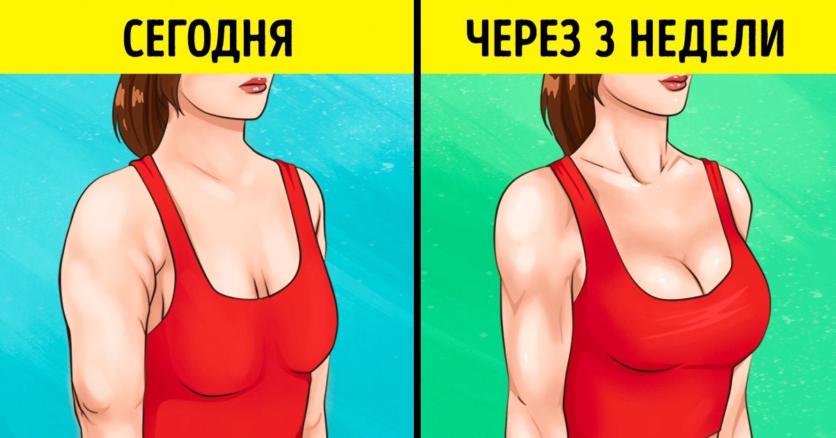 10 простых упражнений для красивых рук и подтянутой груди