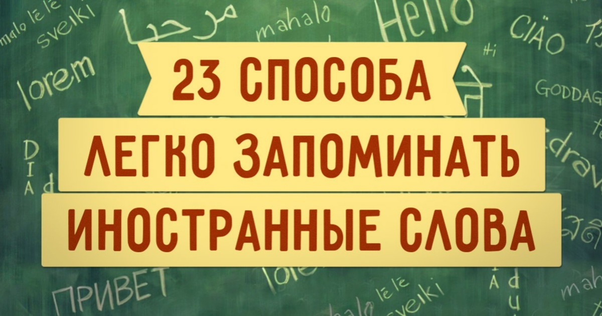 23 крутых способа легко запоминать иностранные слова