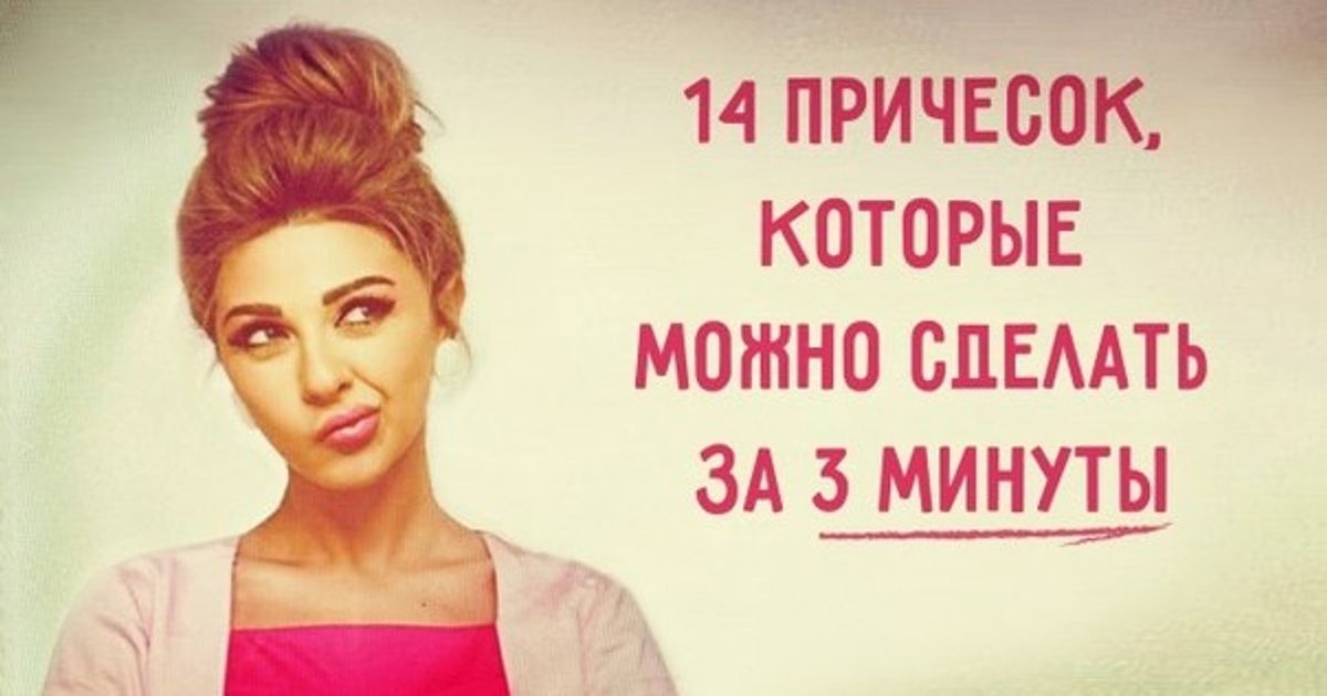 14 причесок, которые можно сделать за 3 минуты