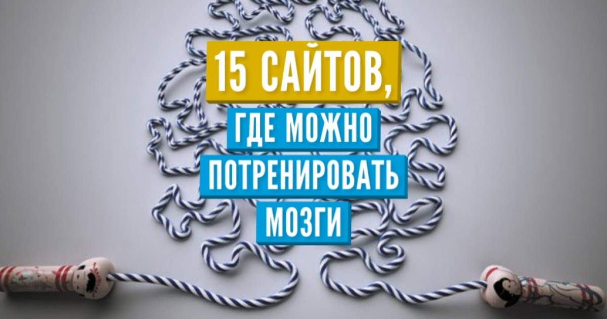 15 сайтов, где можно потренировать мозги