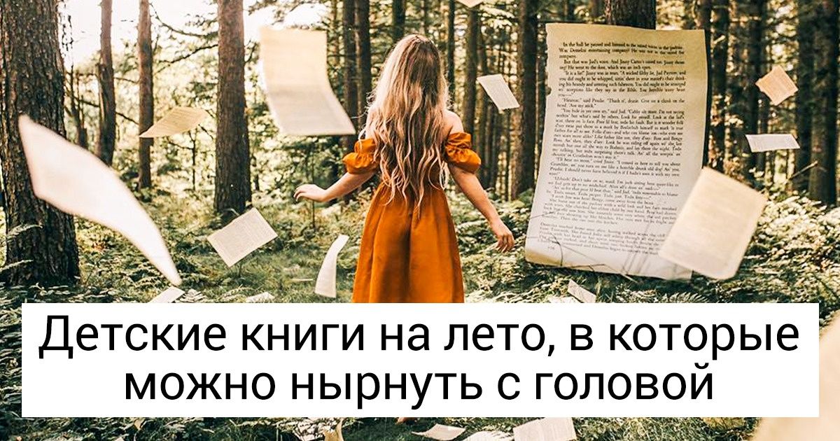 49 затягивающих детских книг на лето, которые наконец разбудят в ребенке любовь к чтению