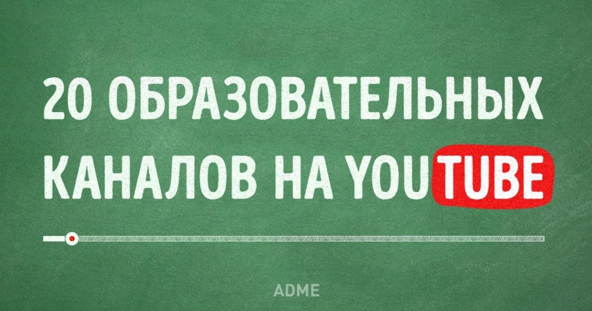 20 образовательных каналов на YouTube