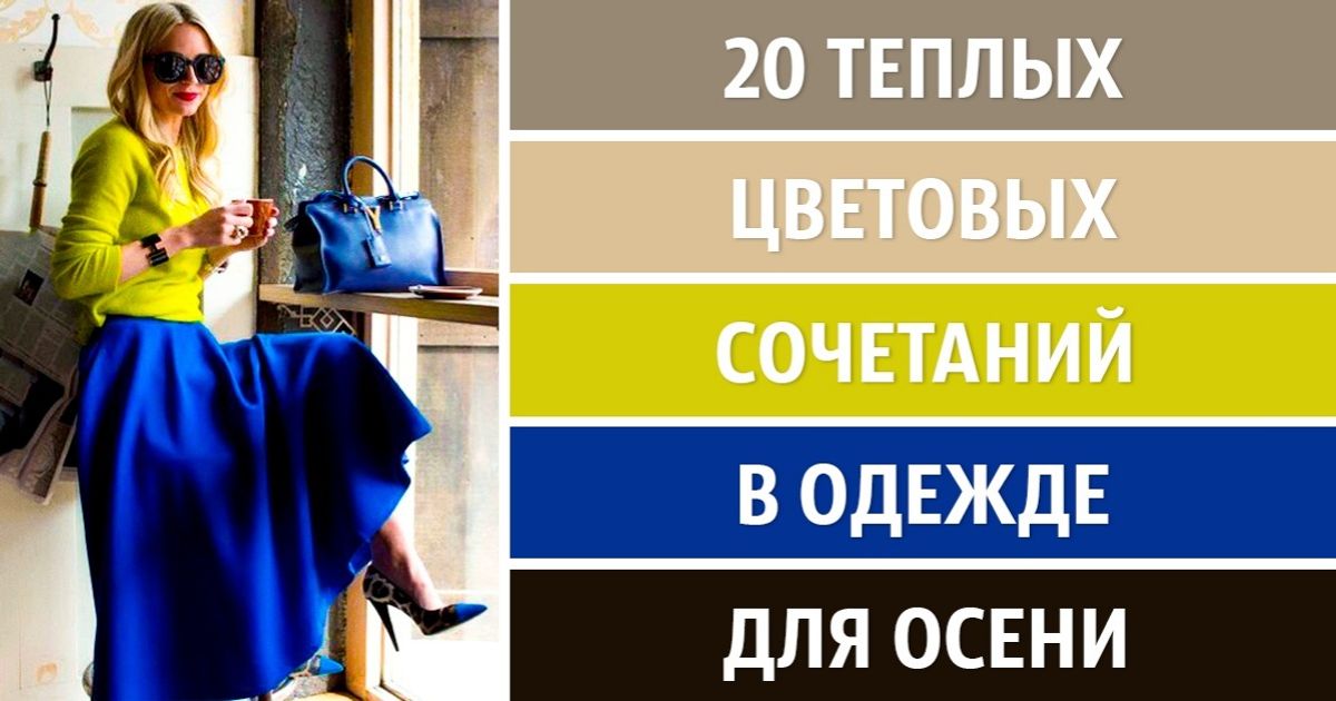 20 теплых и уютных сочетаний цветов на осень