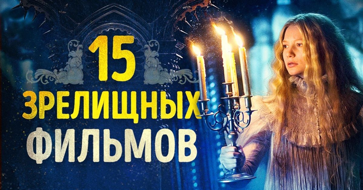 15 потрясающе зрелищных фильмов