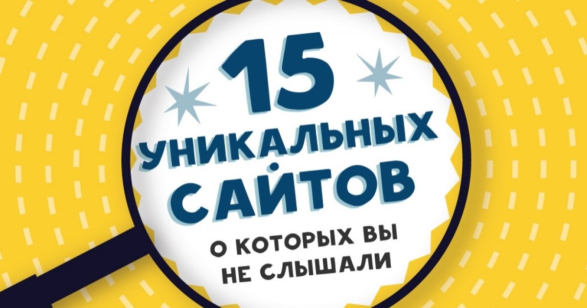 15 уникальных сайтов, о которых вы не слышали