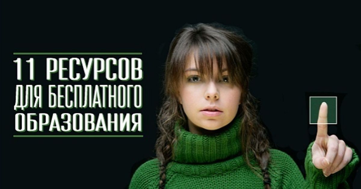 11 ресурсов для бесплатного образования