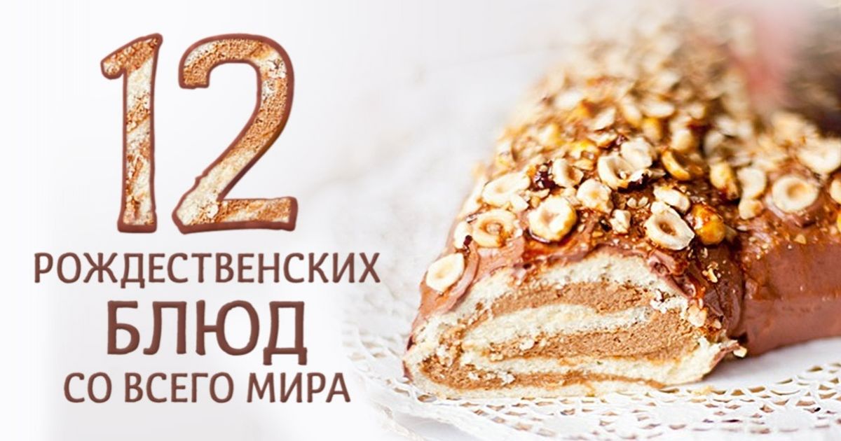 12 праздничных блюд со всего мира, которые можно легко приготовить дома