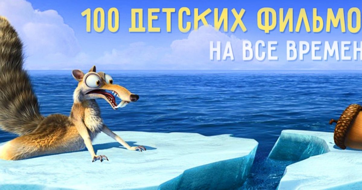 100 детских фильмов на все времена