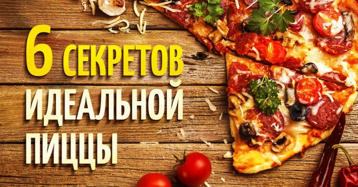 6 секретов идеальной пиццы и 4 рецепта вкуснющей начинки