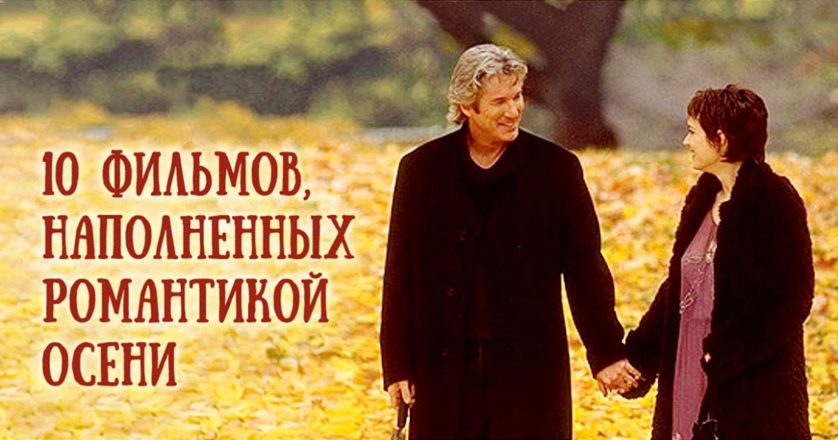 10 фильмов, наполненных романтикой осени