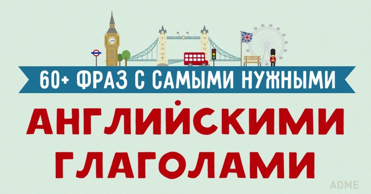 60+ фраз с самыми нужными английскими глаголами
