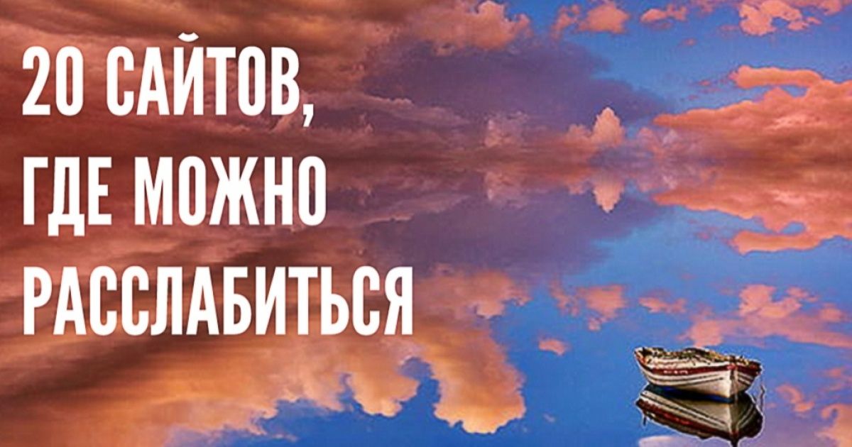 20 сайтов, где можно расслабиться и собраться с мыслями