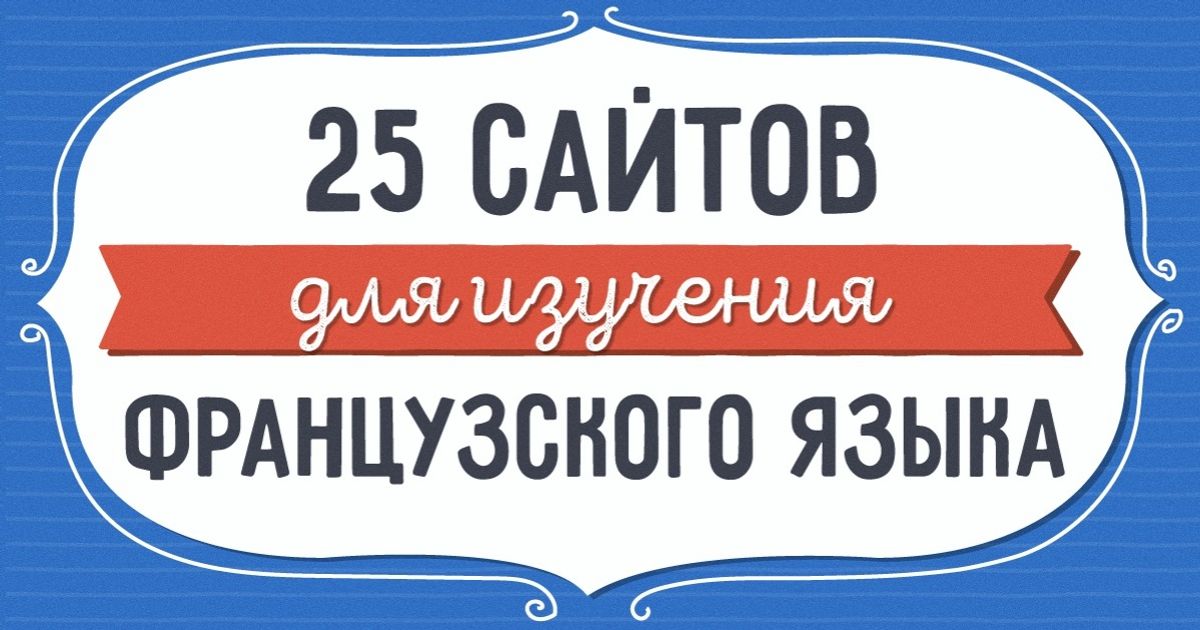 25 бесплатных ресурсов для изучения французского языка