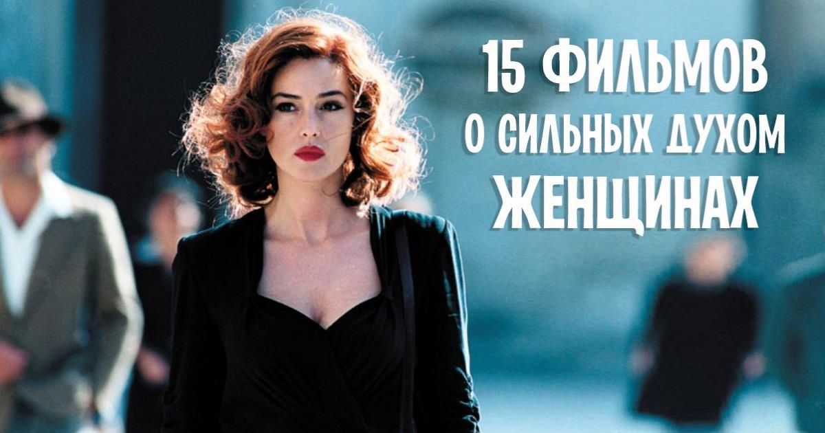 15 фильмов о сильных духом женщинах