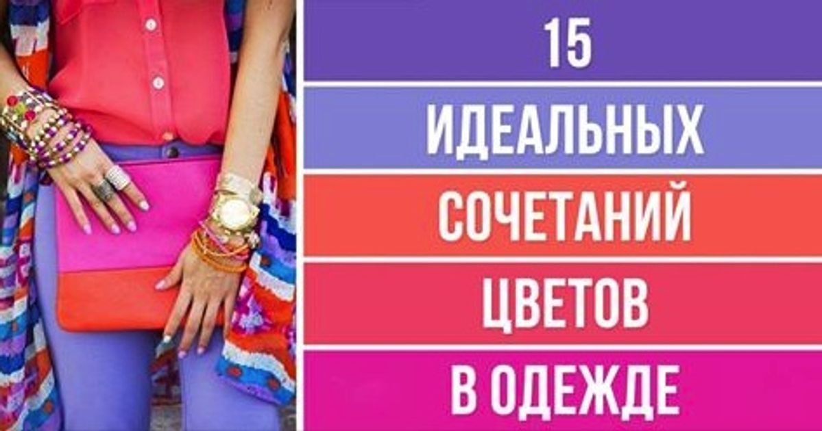 15 идеальных сочетаний цветов в одежде