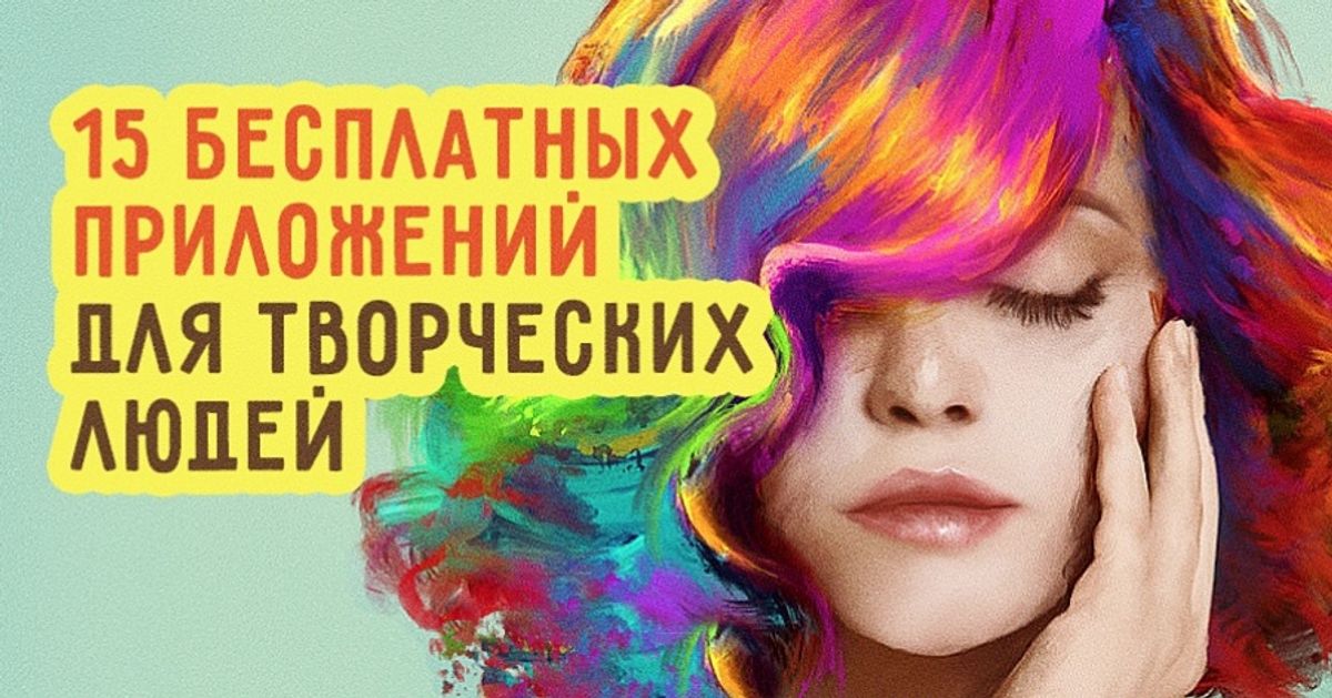 15 бесплатных приложений для творческих людей