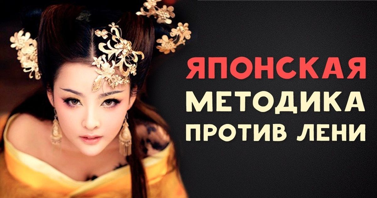 Японская методика против лени, или Принцип 1 минуты
