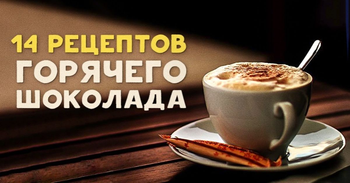 14 рецептов горячего шоколада для истинных гурманов