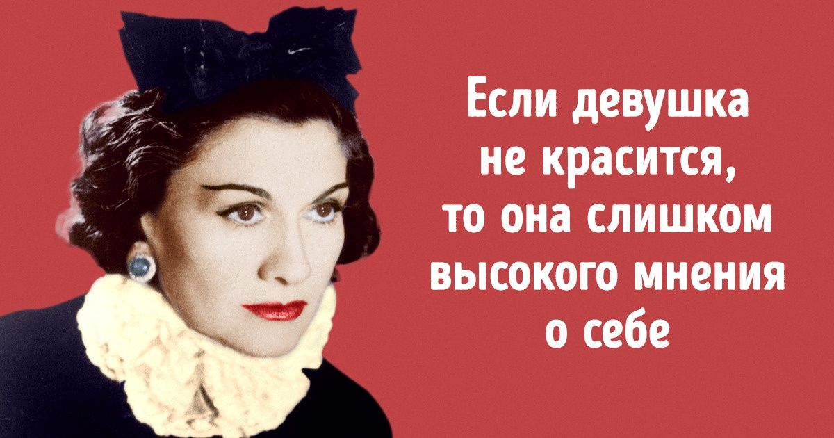 30+ колких цитат Коко Шанель, которые актуальны во все времена