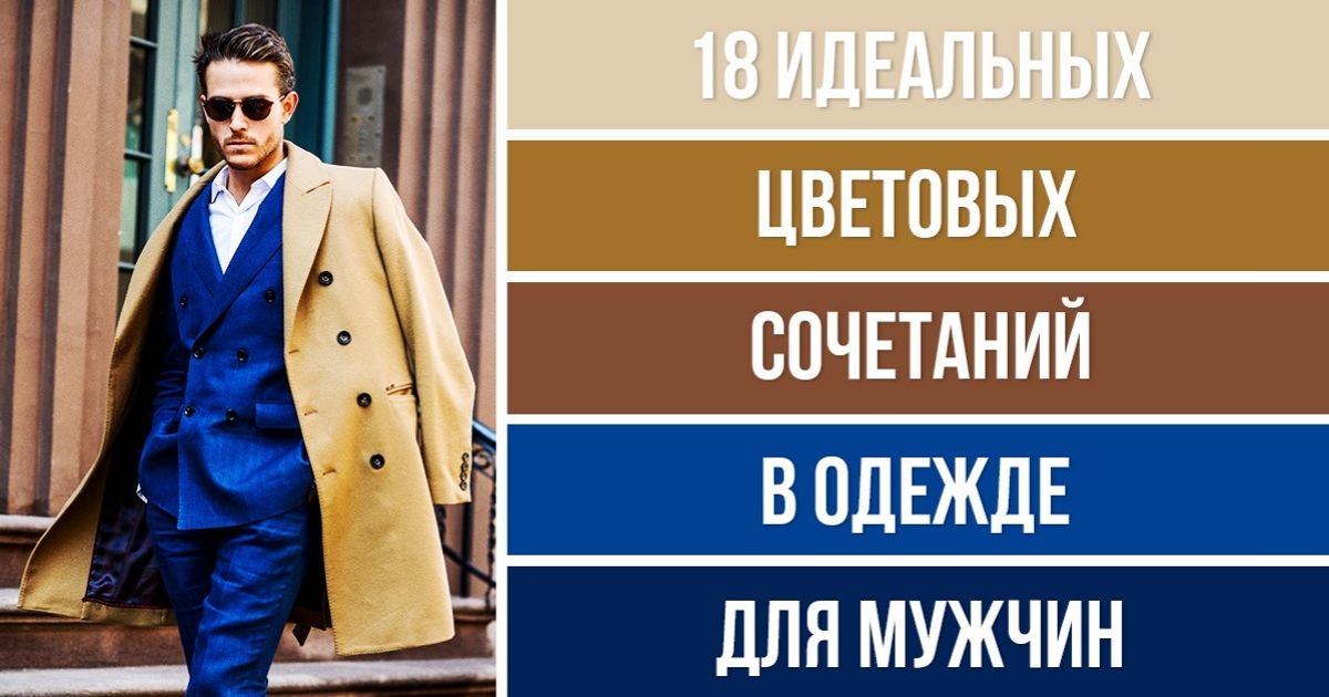 18 идеальных цветовых сочетаний в одежде для мужчин