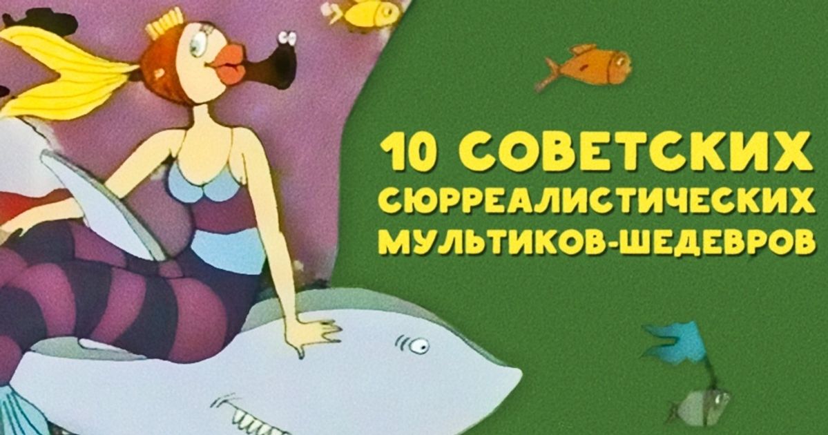 10 советских сюрреалистических мультиков-шедевров