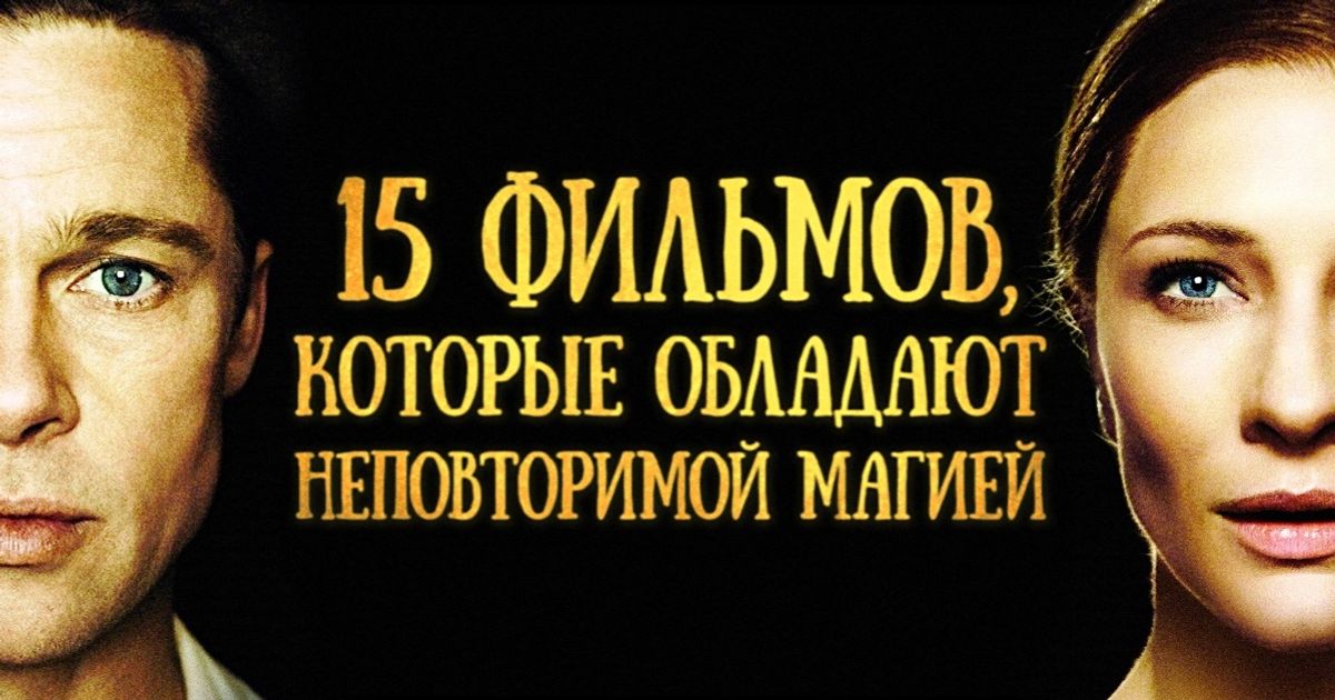 15 фильмов, которые обладают неповторимой магией