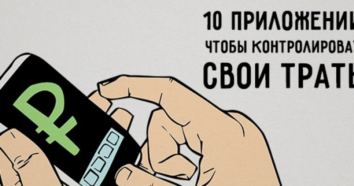 10 приложений, чтобы контролировать свои траты