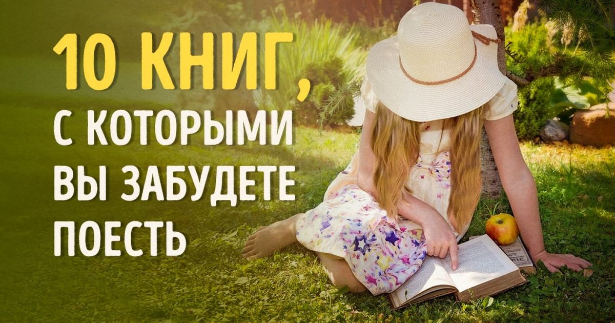 10 книг, с которыми вы забудете поесть