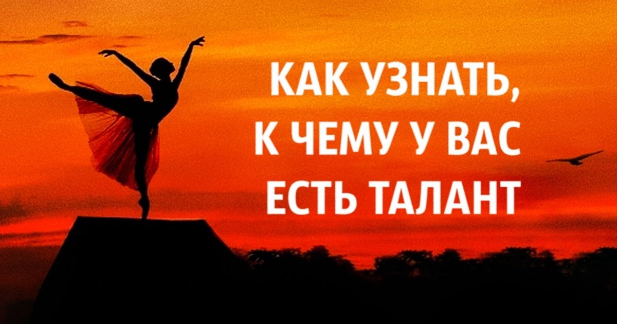 Как узнать, к чему у вас есть талант