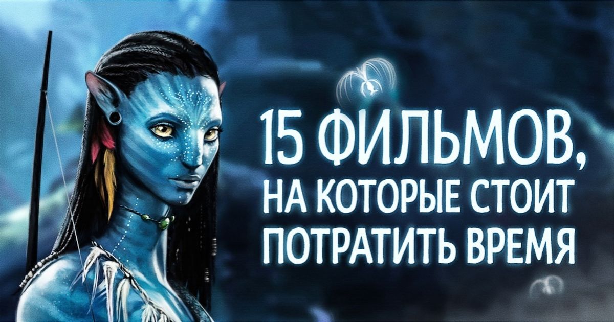 15 фильмов, на которые стоит потратить свое время