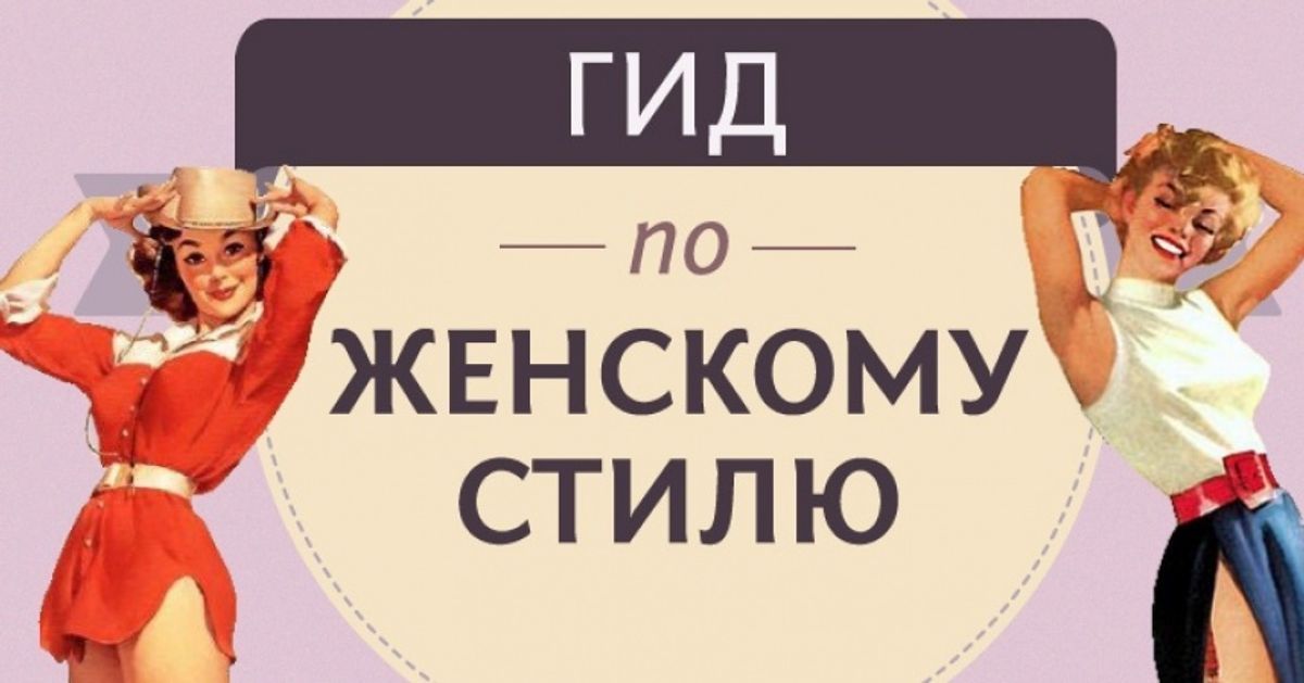 Самый полный гид по женскому стилю