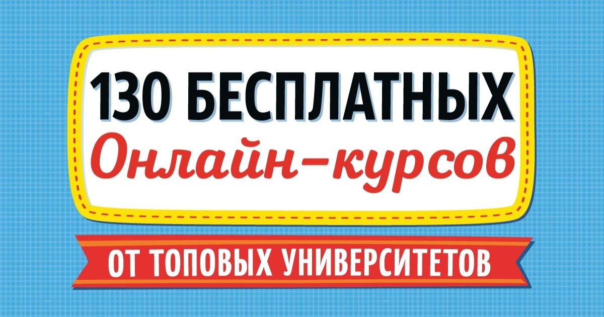 130 бесплатных онлайн-курсов от топовых университетов