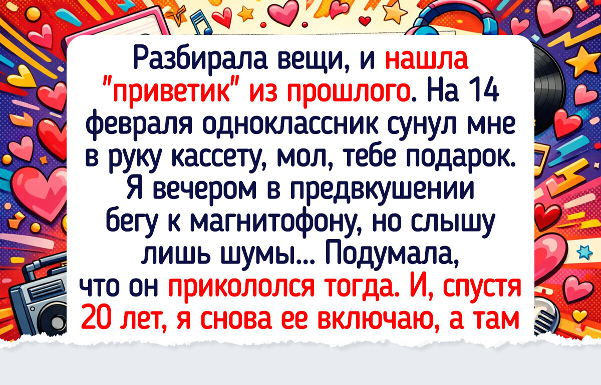 16 историй про подарки на День влюбленных, с которыми можно в стендап-шоу выступать