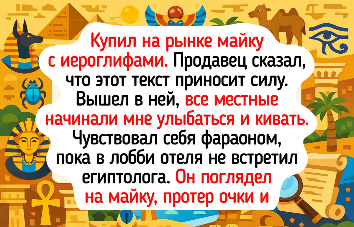 16 туристов, которые из отдыха в Египте привезли не только папирус, но и занимательные истории